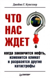 Что нас ждет, когда закончится нефть, изменится климат и разразятся другие катастрофы XXI века.