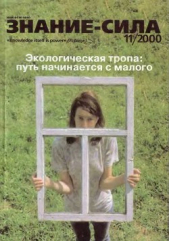 Знание- сила, 2000 № 11