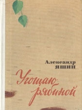 Угощаю рябиной (сборник)