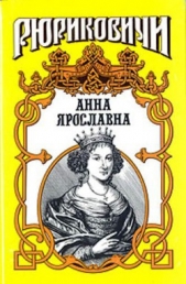 Русская корлева. Анна Ярославна