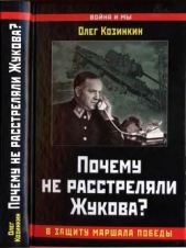 Почему не расстреляли Жукова? В защиту Маршала Победы