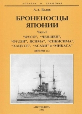 Броненосцы Японии. Часть 1. Фусо", Чен-Иен", Фудзи", Ясима", Сикисима", Хацусе", Асахи" и Микаса" (1