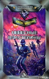 Небесные Властелины