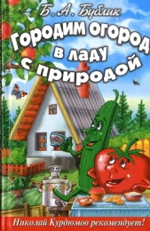 Городим огород в ладу с природой