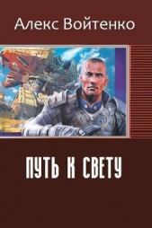 Путь к свету (СИ)