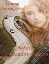 Жизнь в ожидании счастья (СИ)