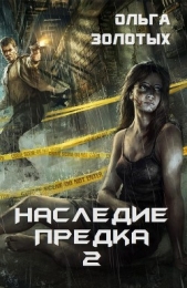 Наследие предка 2 (СИ)