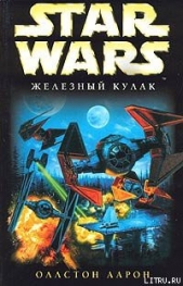 X-Wing-6: Железный Кулак