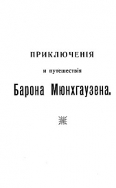 Путешествия и приключения барона Мюнхгаузена