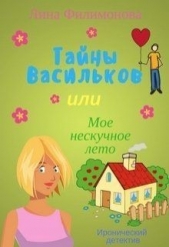 Тайны Васильков, или мое нескучное лето (СИ)