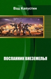 Посланник Внеземелья (СИ)