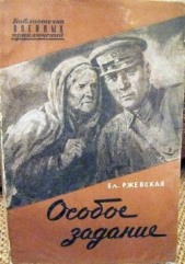 Особое задание. Повесть о разведчиках