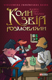 Коли звірі розмовляли: Українські народні казки про тварин