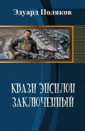 Кваzи Эпсил&#39;ON Книга 1. Том 1. Заключенный (СИ)