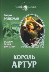 Король Артур. Главная тайна Британии