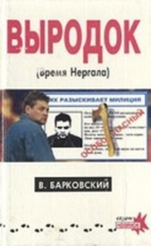 Выродок (Время Нергала)