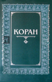 Коран (др. перевод)