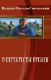 В перекрестье времен (СИ)