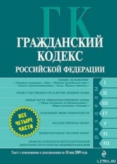 Гражданский кодекс Российской Федерации. Части первая, вторая, третья и четвертая. Текст с изменения