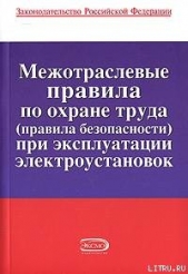 Межотраслевые правила по охране труда (правила безопасности) при эксплуатации электроустановок