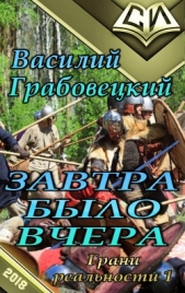 Завтра было вчера (СИ)