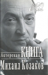 Актерская книга