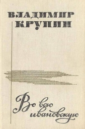 Во всю ивановскую (сборник рассказов)