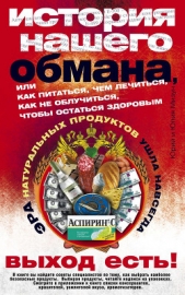 История нашего обмана, или Как питаться, чем лечиться, как не облучиться, чтобы остаться здоровым