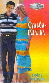 Судьба-гадалка