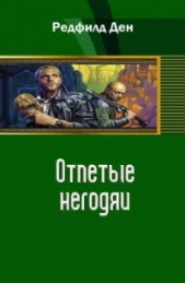 Отпетые негодяи (СИ)