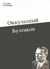 Оккультный Булгаков