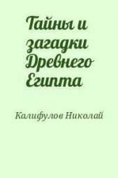 Тайны и загадки Древнего Египта