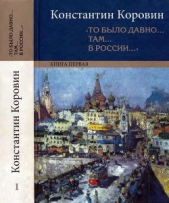 «То было давно там в России»