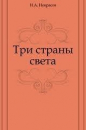 Три страны света