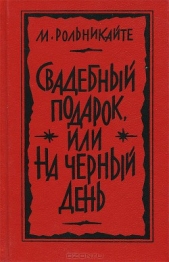 Свадебный подарок, или На черный день