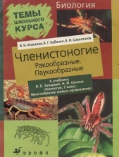 Членистоногие (Ракообразные. Паукообразные)