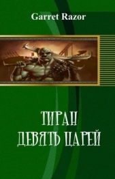 Тиран. Девять Царей (СИ)