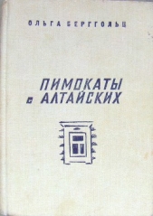 Пимокаты с Алтайских (повести)