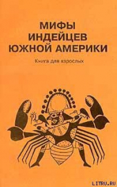 Мифы индейцев Южной Америки. Книга для взрослых