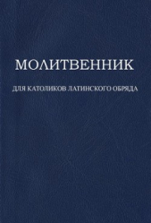 Молитвенник для католиков латинского обряда (СИ)