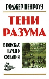 Тени разума. В поисках науки о сознании