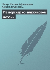 Из персидско-таджикской поэзии