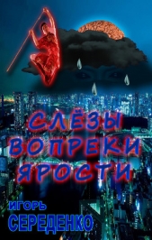 Слезы вопреки ярости (СИ)