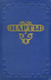 Нарты. Адыгский эпос