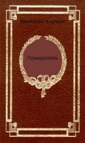 Пожиратель (СИ)