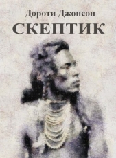 Скептик