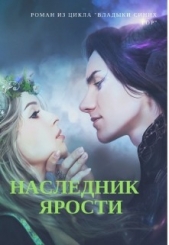 Наследник Ярости (СИ)