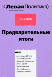 Левая политика, № 5 2008. Предварительные итоги