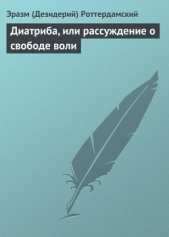 Диатриба, или рассуждение о свободе воли