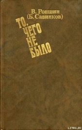 То, чего не было (с приложениями)